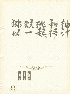 猕猴桃和柚子可以一起榨汁吗