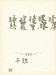 睡醒后眼睛红血丝严重,眼屎多