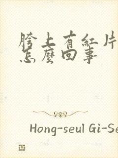 胯上有红片疙瘩怎么回事