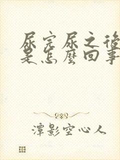 尿完尿之后痒痒是怎么回事