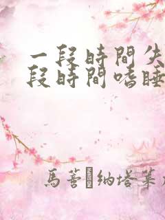 一段时间失眠一段时间嗜睡