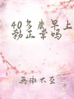 40多岁早上晨勃正常吗