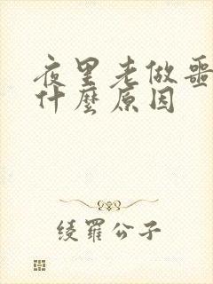 夜里老做噩梦是什么原因