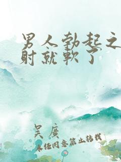 男人勃起之后不射就软了