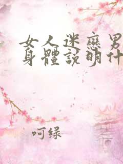 女人迷恋男人的身体说明什么心理