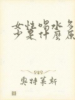 女性喝水多排尿少是什么原因