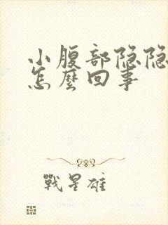 小腹部隐隐作痛怎么回事