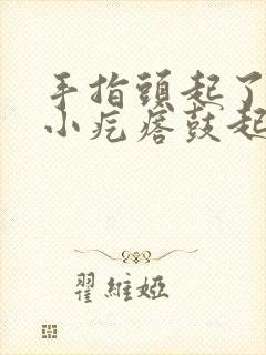 手指头起了一个小疙瘩鼓起硬硬的