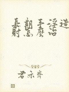 长期手淫造成早射怎么治