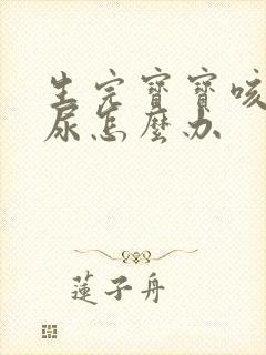 生完宝宝咳嗽漏尿怎么办