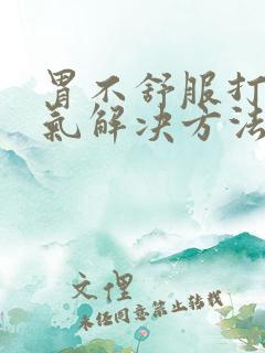 胃不舒服打嗝胀气解决方法