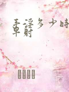 手淫多少时间算早射