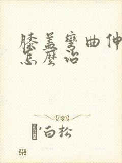 膝盖弯曲伸直疼怎么治