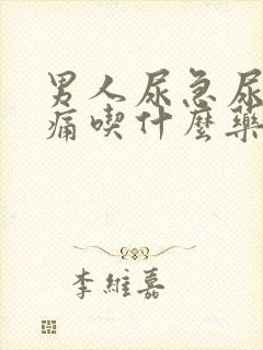 男人尿急尿频尿痛吃什么药