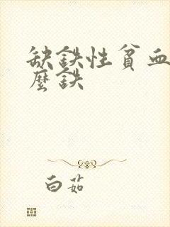 缺铁性贫血补什么铁