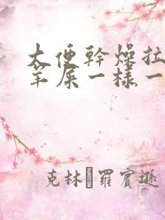 大便干燥拉的跟羊屎一样一粒一粒