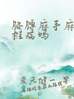 胳膊麻手麻是颈椎病吗