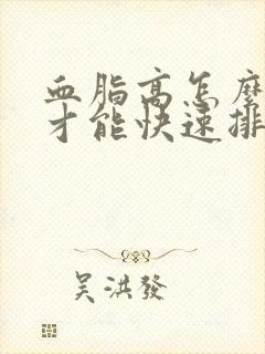 血脂高怎么调理才能快速排掉