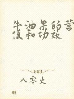 牛油果的营养价值和功效