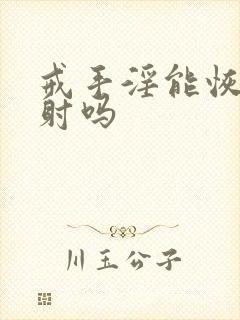 戒手淫能恢复早射吗