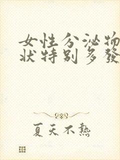 女性分泌物粘稠状特别多发黄是怎么回事