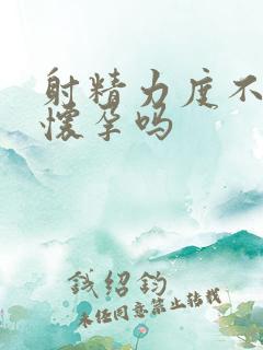 射精力度不够能怀孕吗