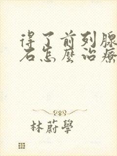 得了前列腺有结石怎么治疗