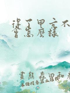 得了甲亢不治疗会怎么样