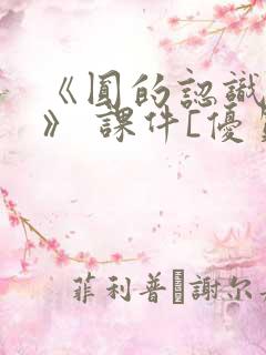 《圆的认识课件》 课件[优质ppt]