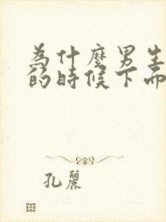 为什么男生睡觉的时候下面会硬