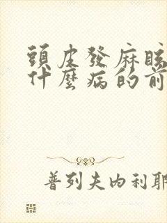 头皮发麻眩晕是什么病的前兆