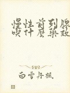 慢性前列腺增生吃什么药效果好