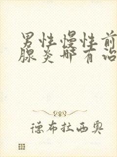 男性慢性前列有腺炎哪有治疗好