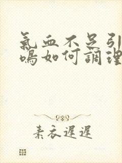 气血不足引起耳鸣如何调理?