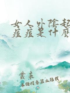 女人外阴起了些痘痘是什么原因