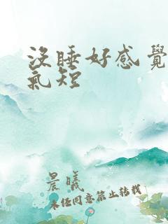 没睡好感觉胸闷气短