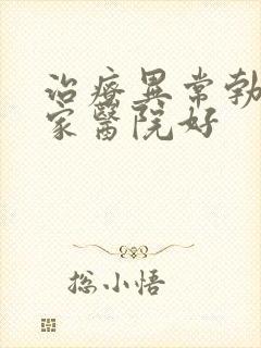 治疗异常勃起哪家医院好