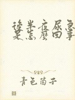 后半夜尿急尿频是怎么回事