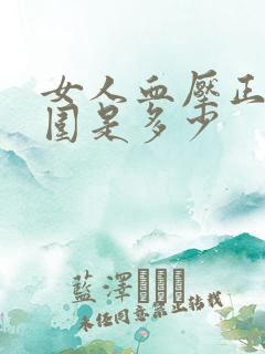 女人血压正常范围是多少