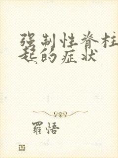 强制性脊柱炎早起的症状