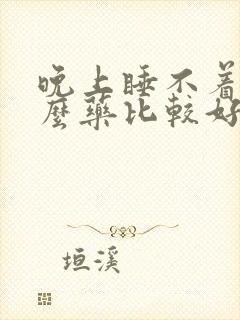 晚上睡不着喝什么药比较好