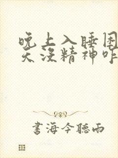 晚上入睡困难白天没精神咋整