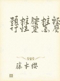 颈椎腰椎轻度退行性变怎么医治