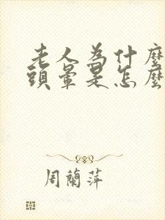 老人为什么突然头晕是怎么回事