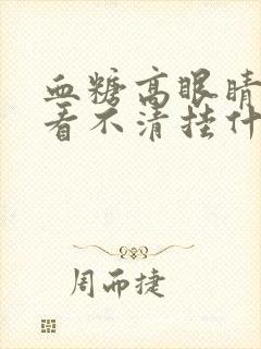 血糖高眼睛模糊看不清挂什么科