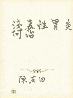 浅表性胃炎该如何治