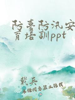 防台防汛安全教育培训ppt