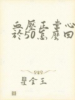 血压正常心率低于50怎么回事