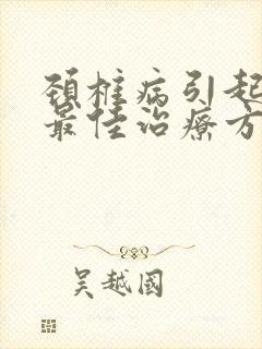 颈椎病引起手麻最佳治疗方法