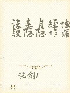 没来月经但是小腹隐隐作痛